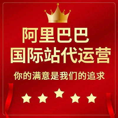 临沂阿里国际站代运营